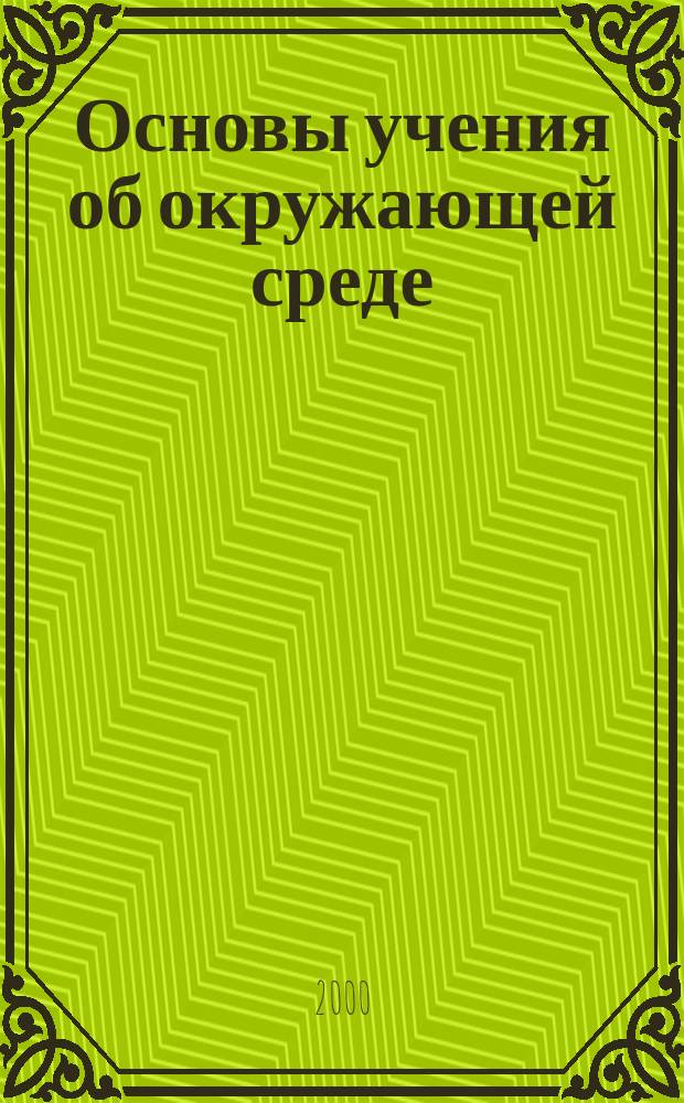 Основы учения об окружающей среде : Учеб. пособие для студентов, обучающихся по направлению "Экология и природопользование" и экол. спец