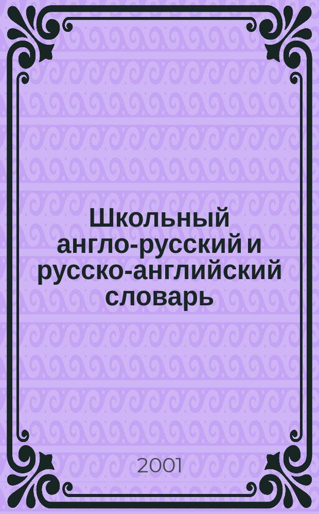 Школьный англо-русский и русско-английский словарь