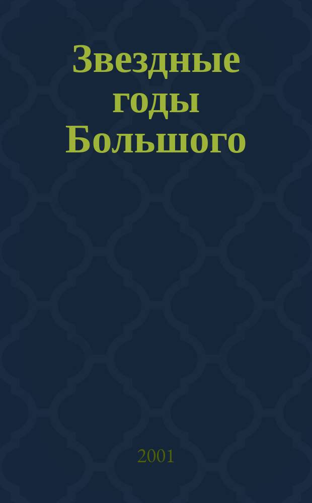 Звездные годы Большого : Эссе об опере Большого театра второй половины ХХ в.
