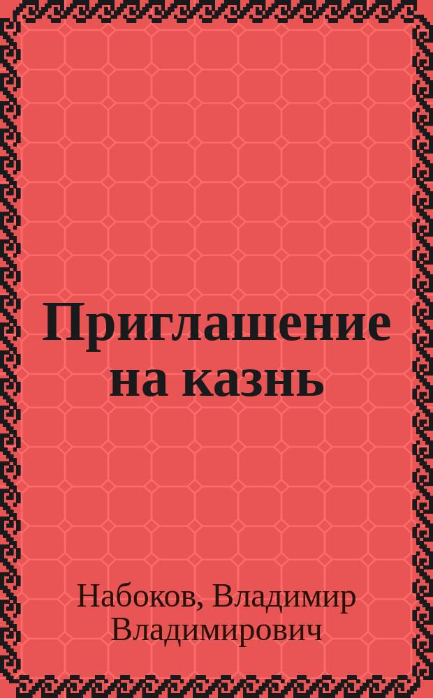 Приглашение на казнь : Роман