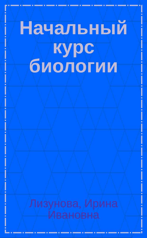 Начальный курс биологии : Комплекс. пособия по зоологии беспозвоноч. животных : Учеб. пособие для иностр. студентов подгот. фак. вузов по направлению подгот. дипломир. специалистов "Агрономия", специальностям "Ветеринария", "Зоотехния", "Фармация", "Стоматология", "Лечеб. дело", биол. и экол. спец