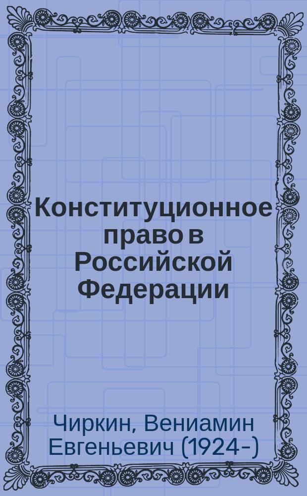 Конституционное право в Российской Федерации : Учеб