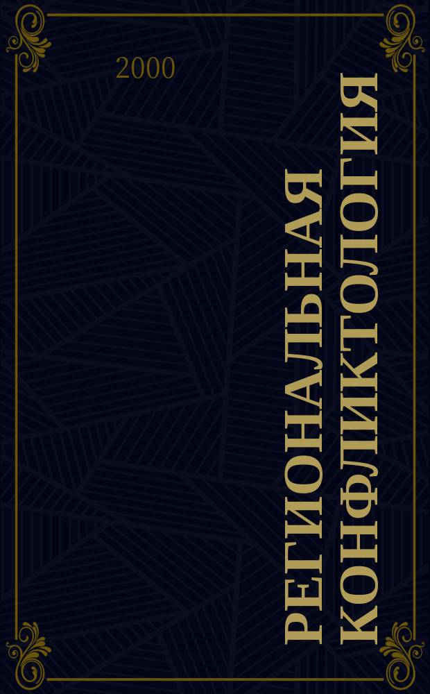 Региональная конфликтология: Ставрополье