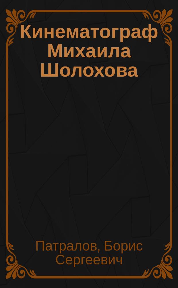 Кинематограф Михаила Шолохова