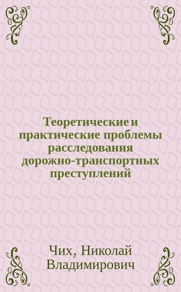 Теоретические и практические проблемы расследования дорожно-транспортных преступлений