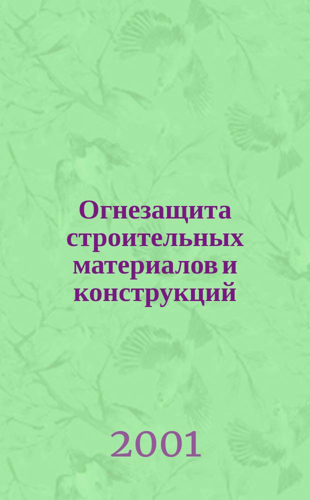 Огнезащита строительных материалов и конструкций : Справ