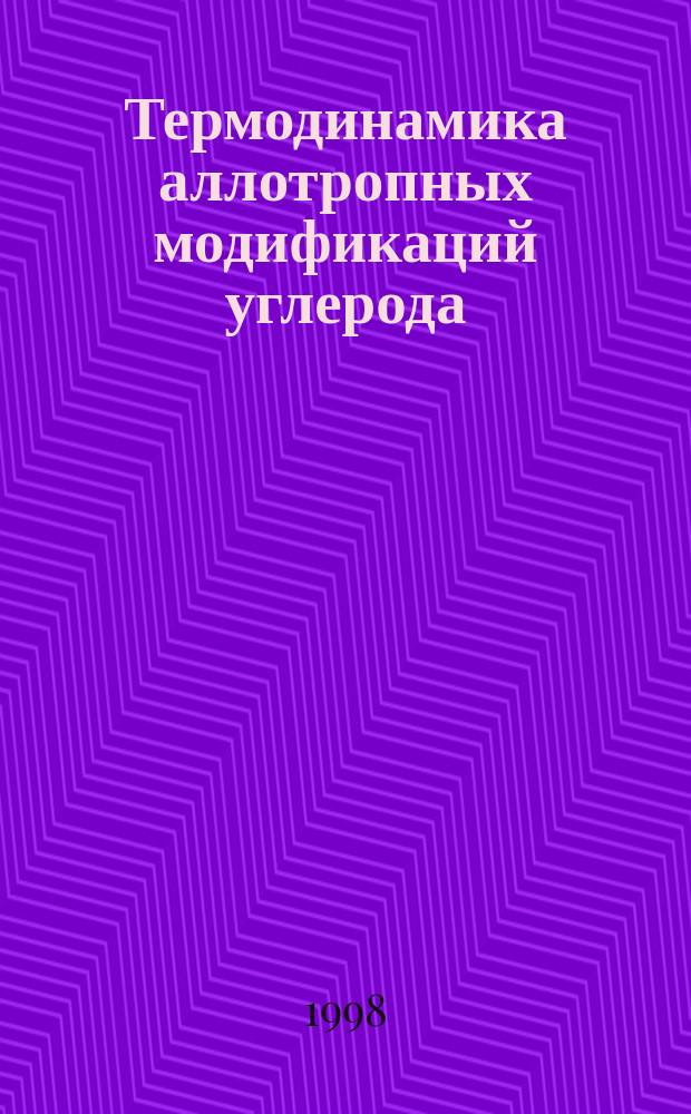 Термодинамика аллотропных модификаций углерода: фуллеренов C60 и C70, карбина, графита и алмаза : Автореф. дис. на соиск. учен. степ. к.х.н. : Спец. 02.00.04