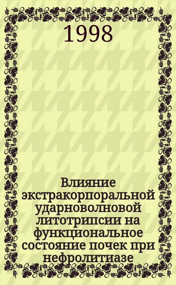Влияние экстракорпоральной ударноволновой литотрипсии на функциональное состояние почек при нефролитиазе : Автореф. дис. на соиск. учен. степ. к.м.н. : Спец. 14.00.16
