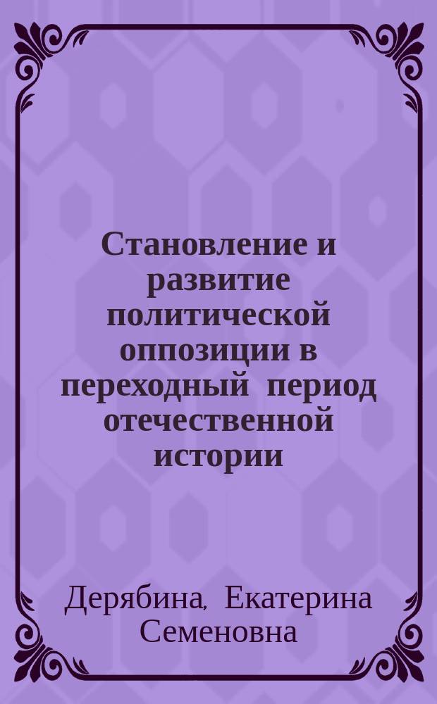 Становление и развитие политической оппозиции в переходный период отечественной истории (1985 - 1995 гг.) : Автореф. дис. на соиск. учен. степ. к.ист.н. : Спец. 07.00.02