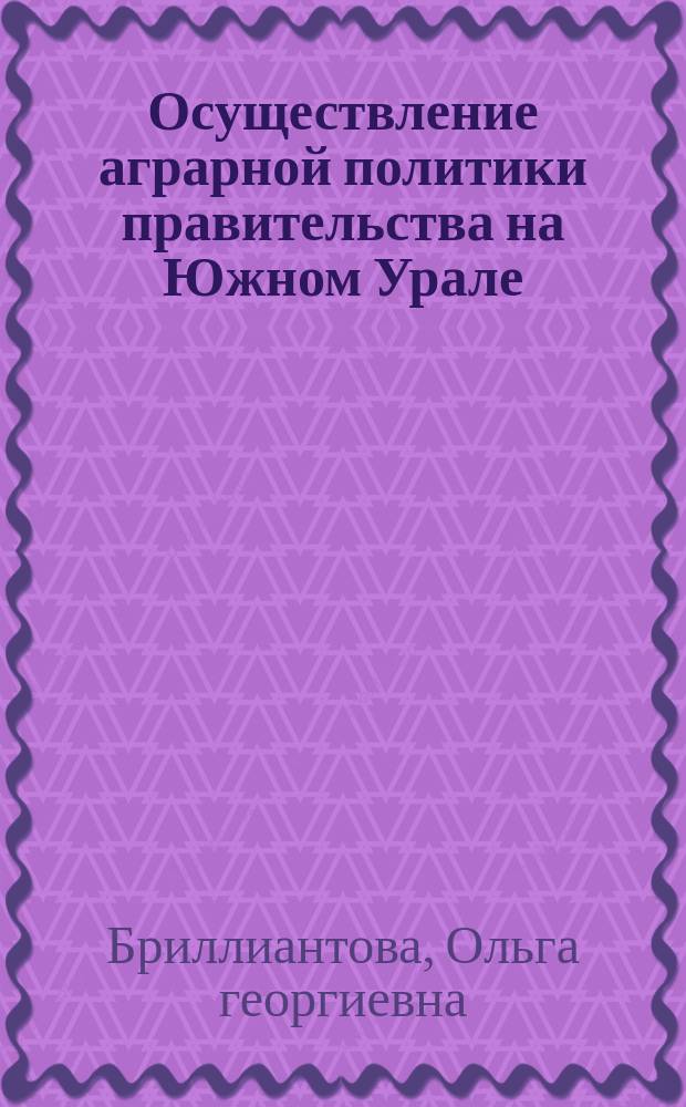 Осуществление аграрной политики правительства на Южном Урале (1905 - 1914 гг.) : Автореф. дис. на соиск. учен. степ. к.ист.н. : Спец. 07.00.02