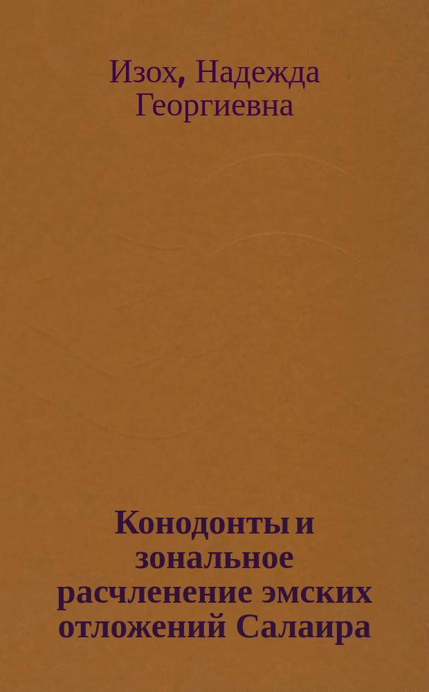 Конодонты и зональное расчленение эмских отложений Салаира : Автореф. дис. на соиск. учен. степ. к.г.-м.н. : Спец. 04.00.09