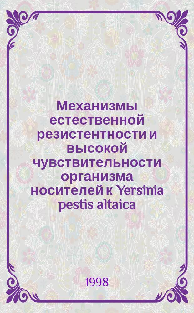 Механизмы естественной резистентности и высокой чувствительности организма носителей к Yersinia pestis altaica : Автореф. дис. на соиск. учен. степ. к.м.н. : Спец. 14.00.16