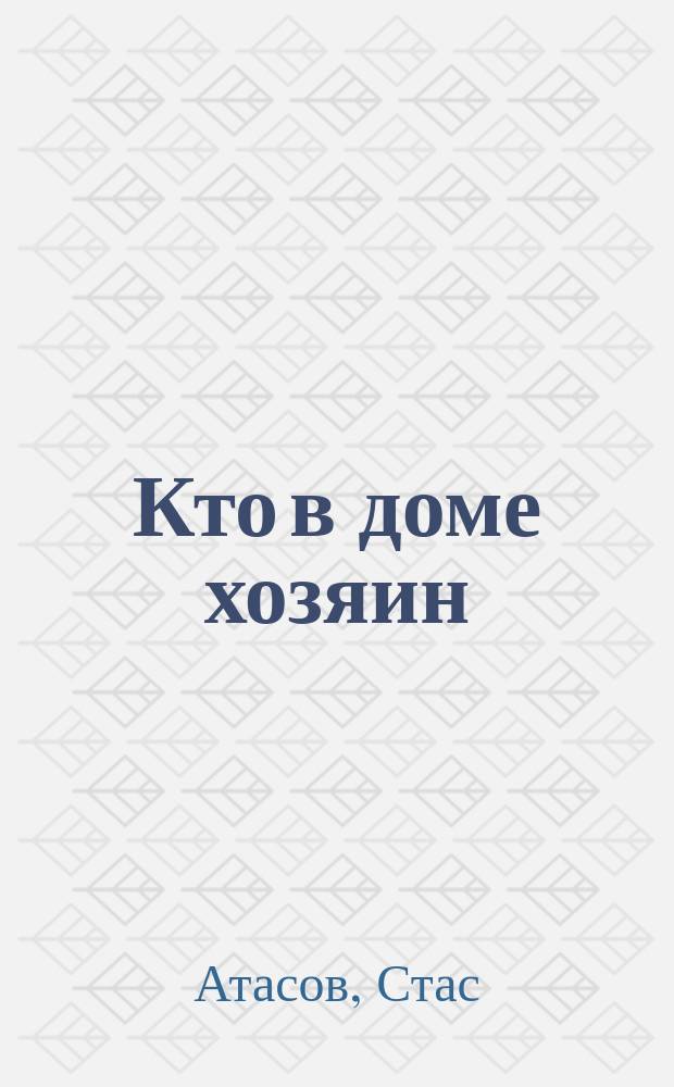 Кто в доме хозяин