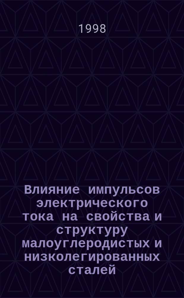 Влияние импульсов электрического тока на свойства и структуру малоуглеродистых и низколегированных сталей : 05.16.01