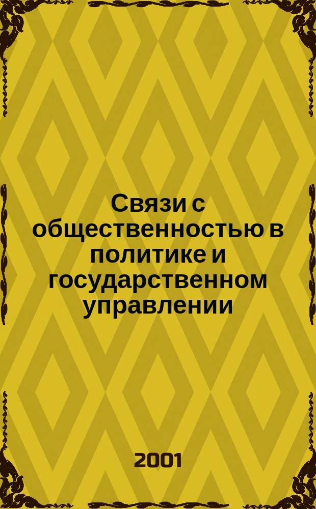 Связи с общественностью в политике и государственном управлении