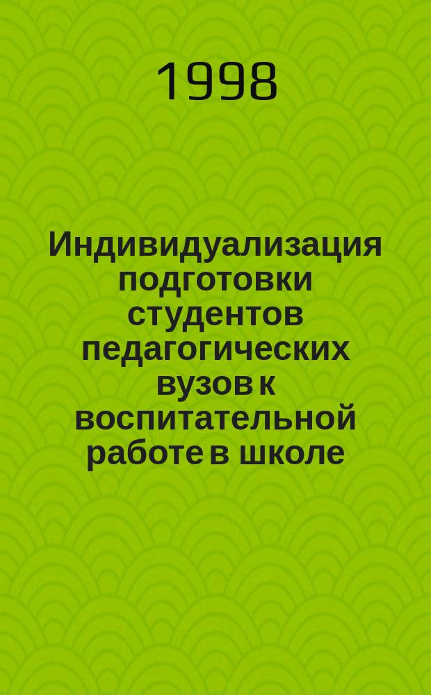 Индивидуализация подготовки студентов педагогических вузов к воспитательной работе в школе : Автореф. дис. на соиск. учен. степ. к.п.н. : Спец. 13.00.06