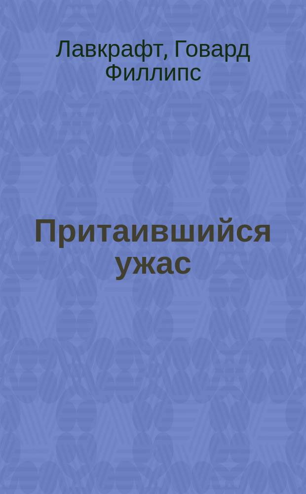 Притаившийся ужас : Соч. : В 2 т. : Пер.