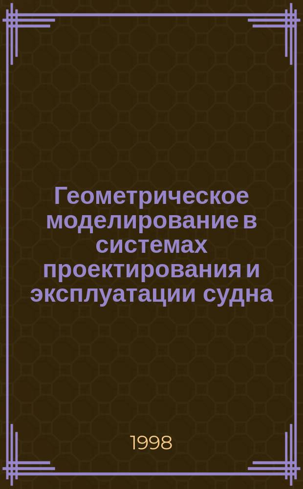 Геометрическое моделирование в системах проектирования и эксплуатации судна : Автореф. дис. на соиск. учен. степ. д.т.н. : Спец. 05.08.03