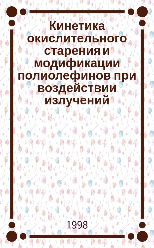Кинетика окислительного старения и модификации полиолефинов при воздействии излучений : Автореф. дис. на соиск. учен. степ. д.х.н. : Спец. 02.00.06