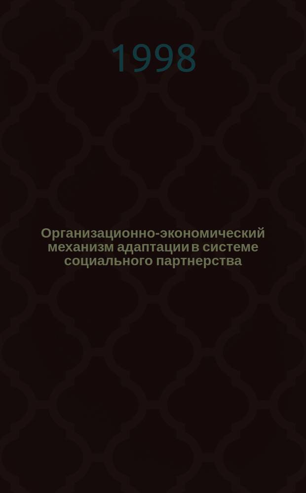 Организационно-экономический механизм адаптации в системе социального партнерства : Автореф. дис. на соиск. учен. степ. к.э.н. : Спец. 08.00.05