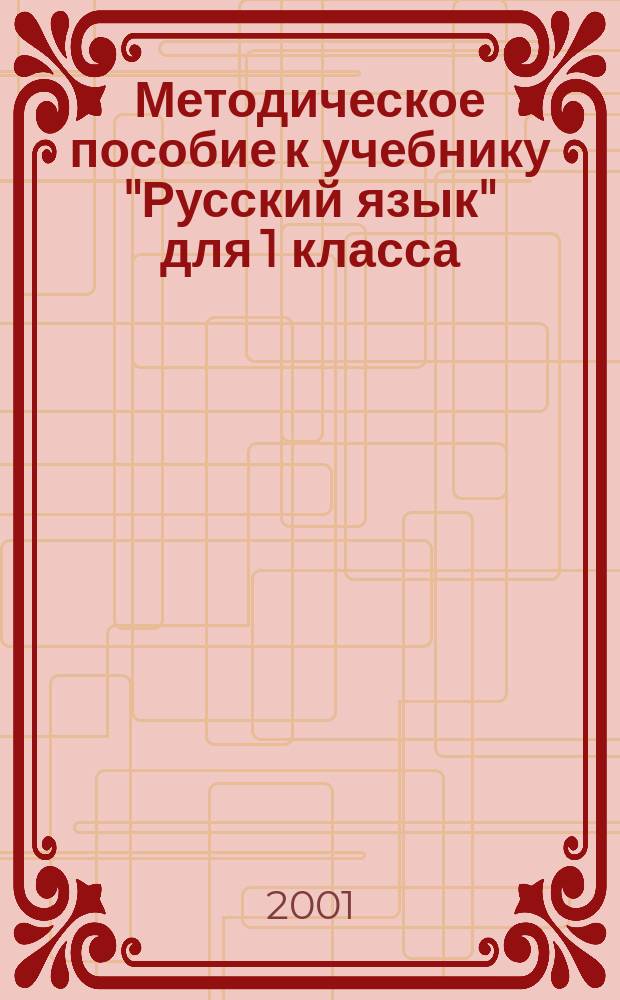 Методическое пособие к учебнику "Русский язык" для 1 класса (1-4) тюркской языковой группы