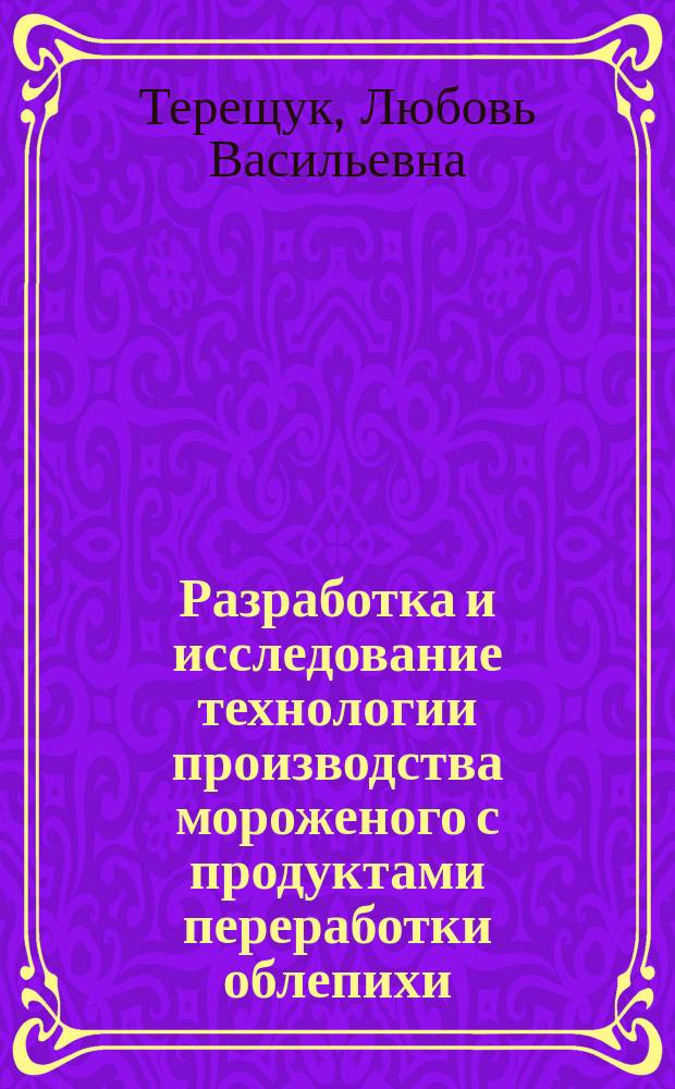 Разработка и исследование технологии производства мороженого с продуктами переработки облепихи : Автореф. дис. на соиск. учен. степ. к.т.н. : Спец. 05.18.04