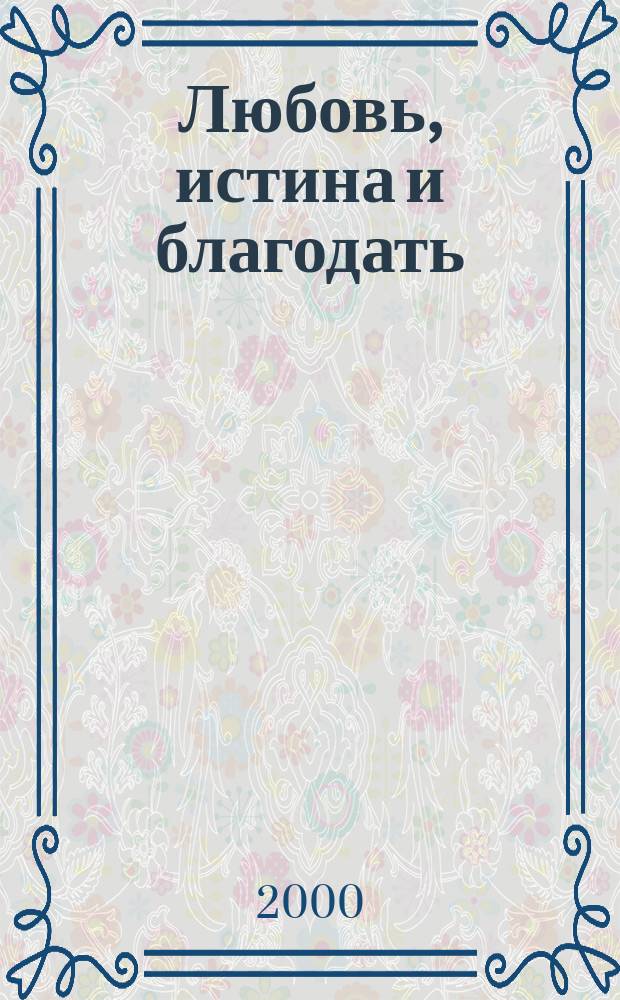 Любовь, истина и благодать : Христиан. Катехизис Anno Domini 2000 : Пер. со швед.