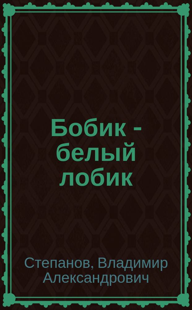 Бобик - белый лобик : Стихи : Для мл. возраста