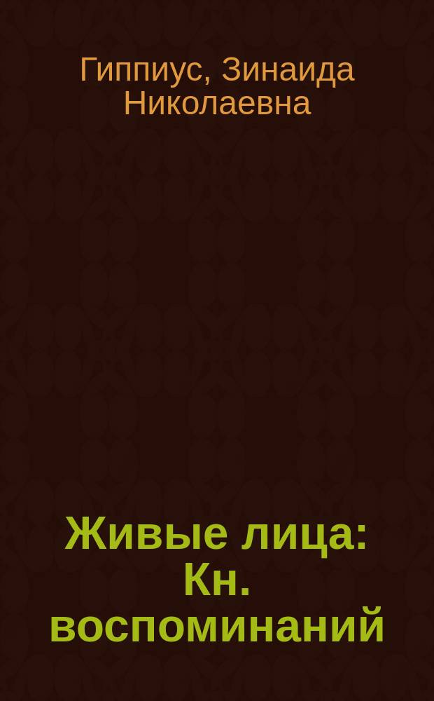 Живые лица : Кн. воспоминаний