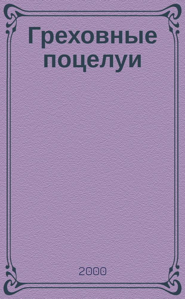 Греховные поцелуи : Роман