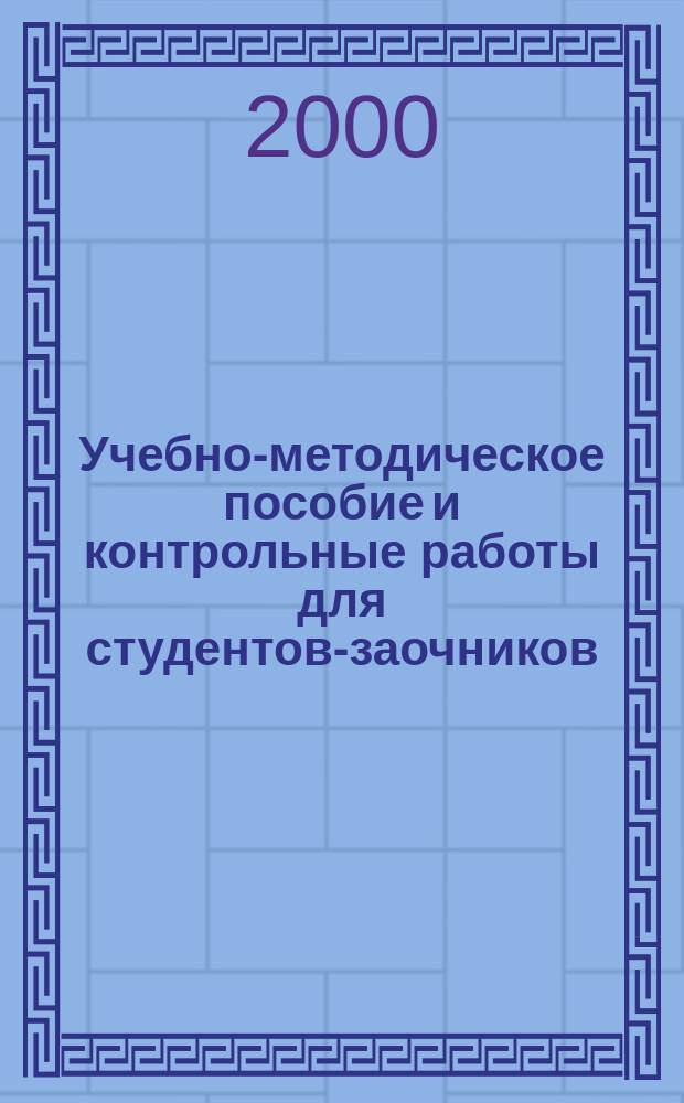 Учебно-методическое пособие и контрольные работы для студентов-заочников : (II семестр)