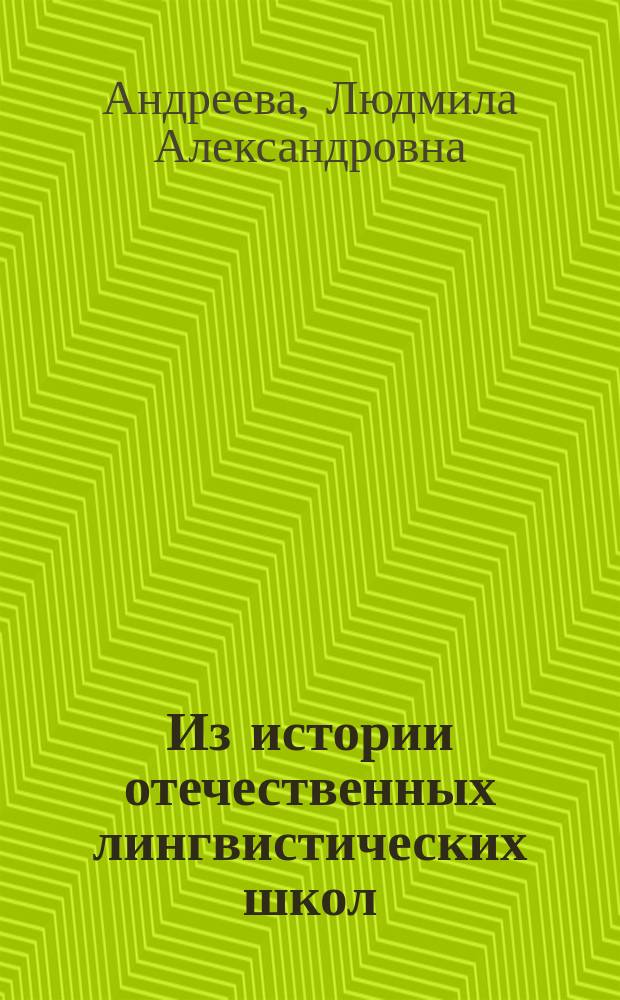 Из истории отечественных лингвистических школ