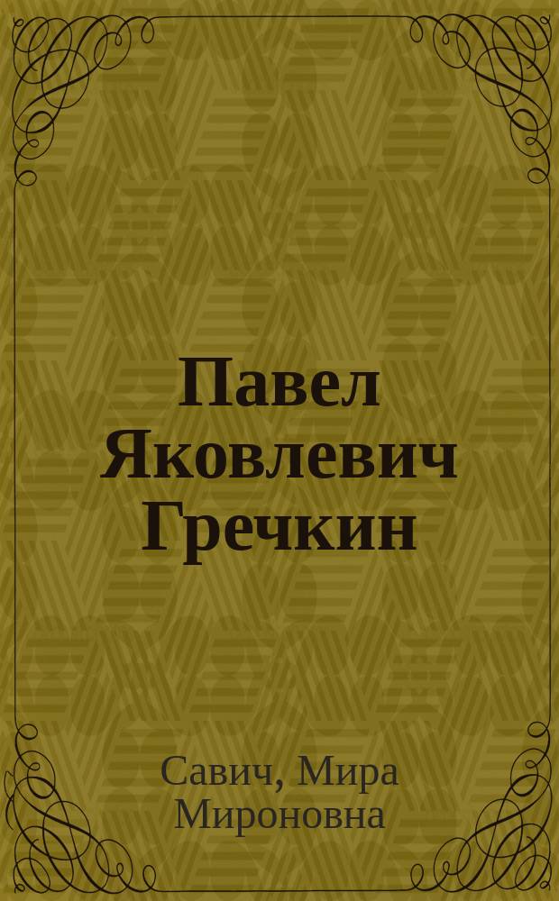 Павел Яковлевич Гречкин : Страницы биогр
