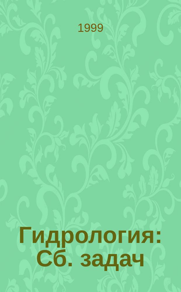 Гидрология : Сб. задач