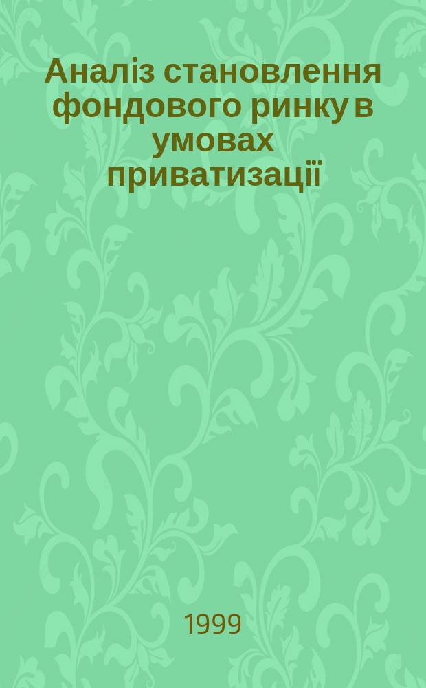 Аналiз становлення фондового ринку в умовах приватизацiï : Автореф. дис. на здоб. наук. ступ. к.е.н. : Спец. 08.03.01 (ошиб.!) 08.00.11