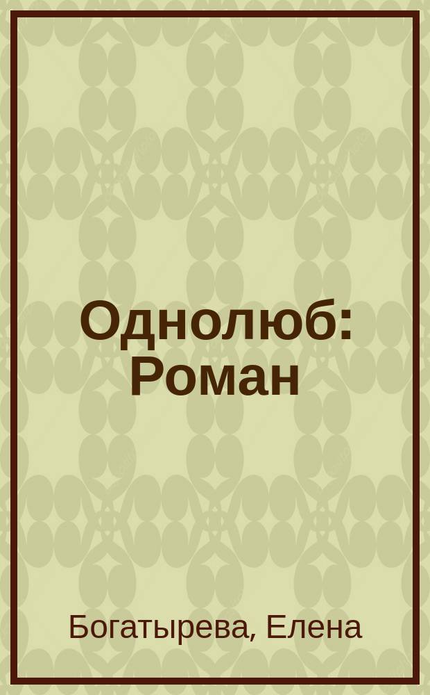 Однолюб : Роман