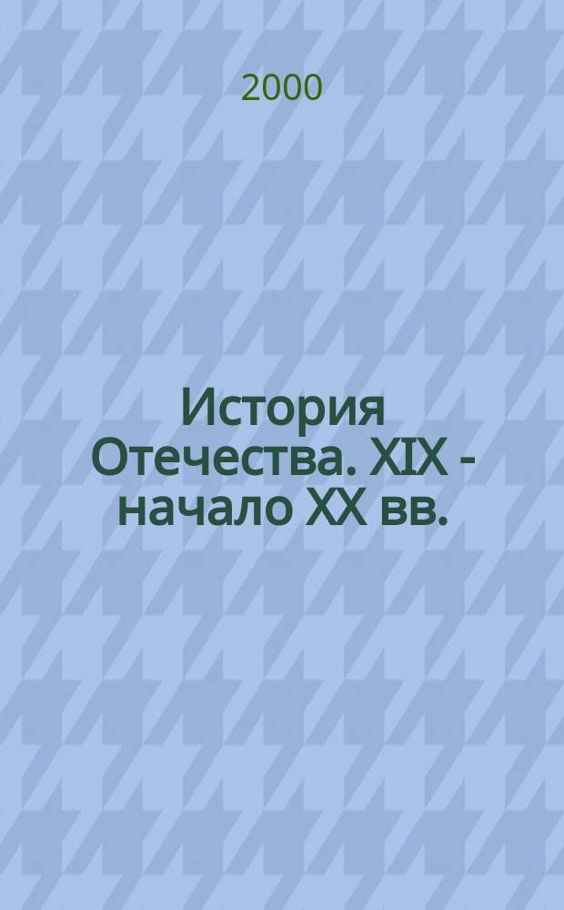 История Отечества. XIX - начало XX вв. : Термины, понятия, персоналии : Метод. пособие
