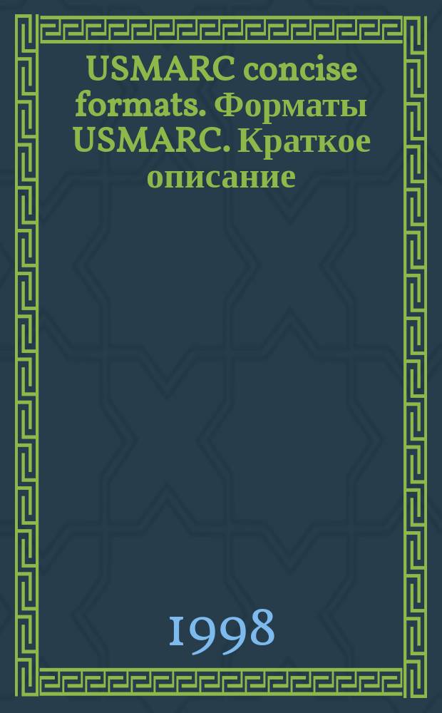 USMARC concise formats. Форматы USMARC. Краткое описание : Пер. с англ. : В 3 ч