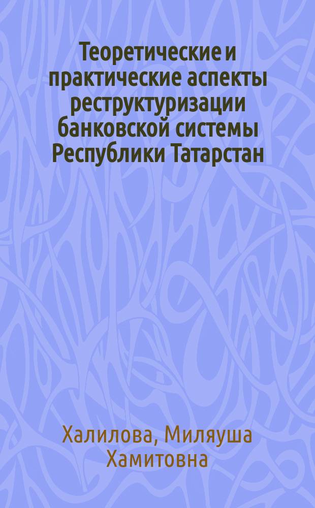 Теоретические и практические аспекты реструктуризации банковской системы Республики Татарстан