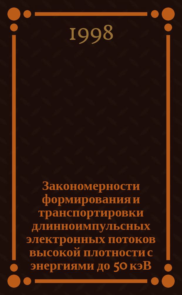 Закономерности формирования и транспортировки длинноимпульсных электронных потоков высокой плотности с энергиями до 50 кэВ : Автореф. дис. на соиск. учен. степ. к.ф.-м.н. : Спец. 01.04.04