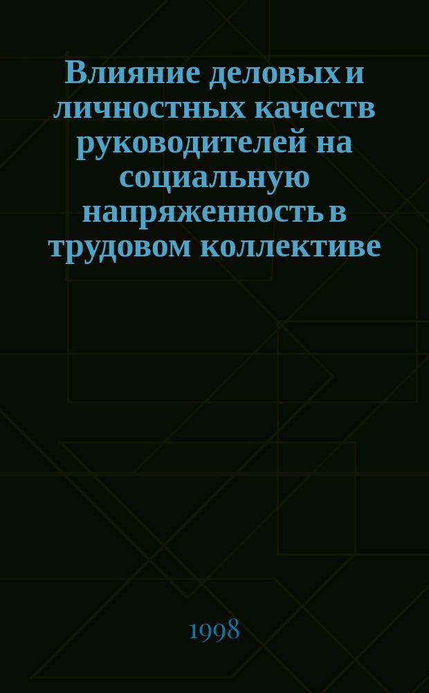 Влияние деловых и личностных качеств руководителей на социальную напряженность в трудовом коллективе : Автореф. дис. на соиск. учен. степ. к.социол.н. : Спец. 22.00.08