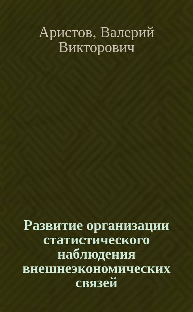 Развитие организации статистического наблюдения внешнеэкономических связей : (На примере Перм. обл.) : Автореф. дис. на соиск. учен. степ. к.э.н. : Спец. 08.00.11
