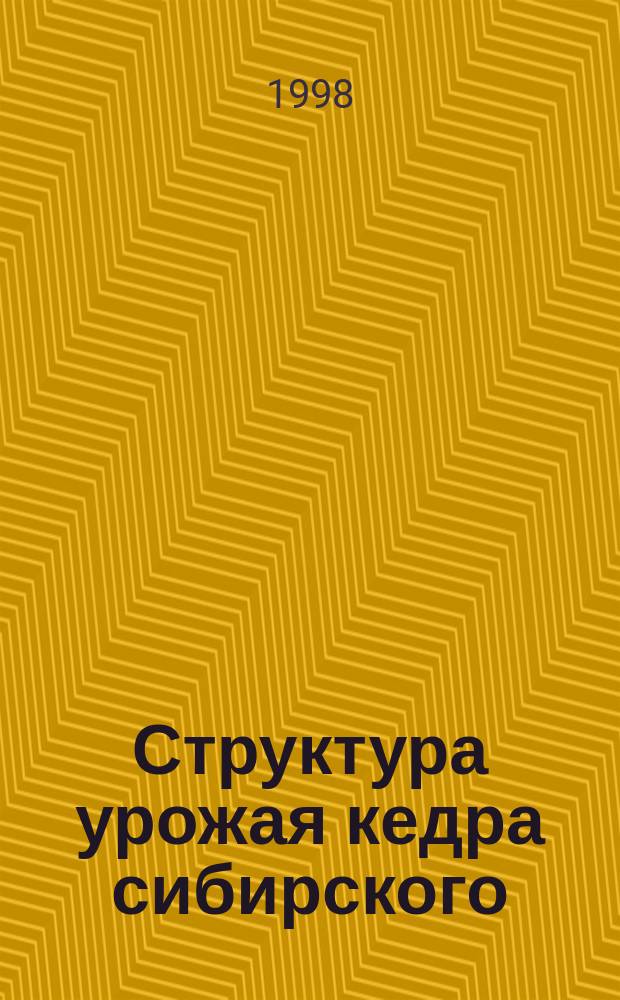 Структура урожая кедра сибирского (Pinus sibirica Du Tour) : Автореф. дис. на соиск. учен. степ. к.б.н. : Спец. 06.03.01