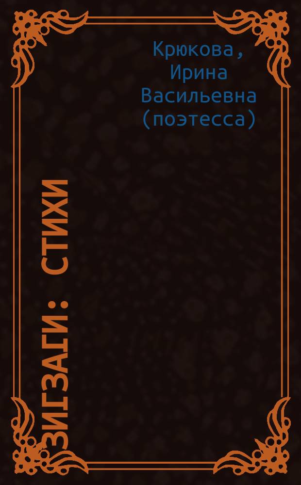 Зигзаги : Стихи