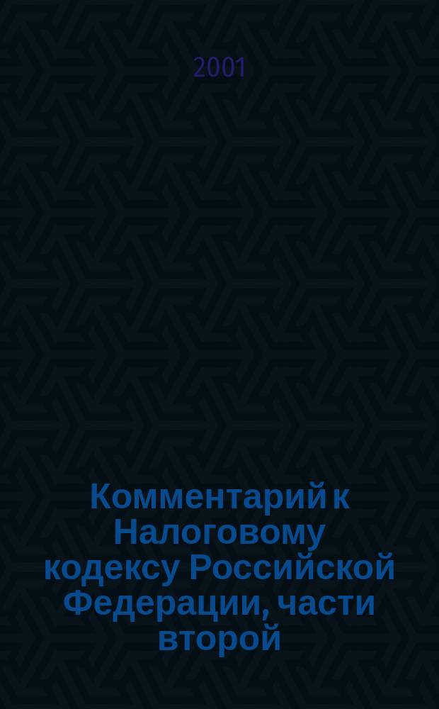 Комментарий к Налоговому кодексу Российской Федерации, части второй