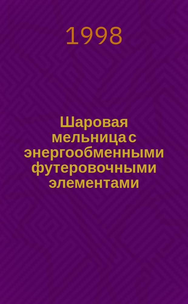 Шаровая мельница с энергообменными футеровочными элементами : Автореф. дис. на соиск. учен. степ. к.т.н. : Спец. 05.02.13