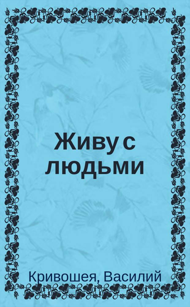 Живу с людьми : Стихи