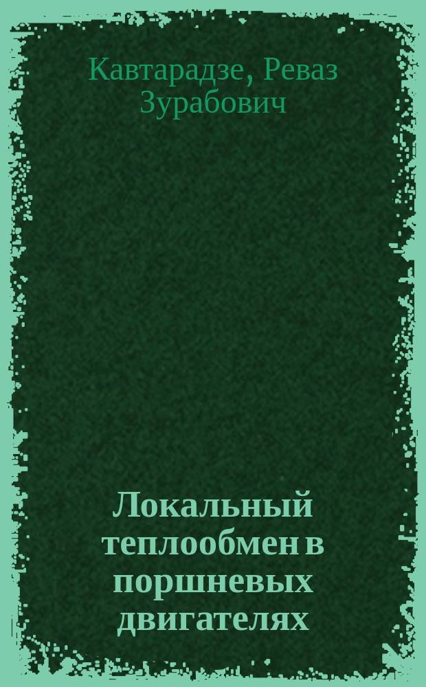Локальный теплообмен в поршневых двигателях : Учеб. пособие для студентов вузов, обучающихся по направлению подгот. дипломир. специалистов "Энергомашиностроение"