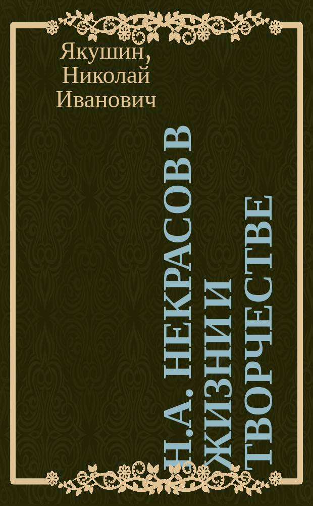 Н.А. Некрасов в жизни и творчестве : Учеб. пособие для шк., гимназий, лицеев и колледжей