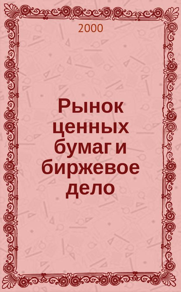 Рынок ценных бумаг и биржевое дело : Учеб.-практ. пособие